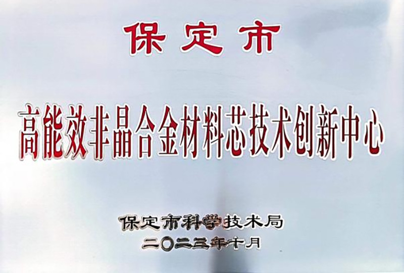 高能非晶合金材料科芯技術創(chuàng)新中心 高能非晶合金材料科芯技術創(chuàng)新中心